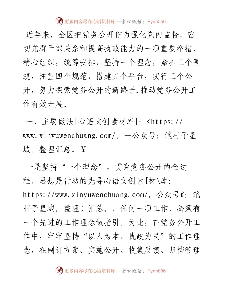 基层党务公开活动经验交流材料（区县）.docx_第1页