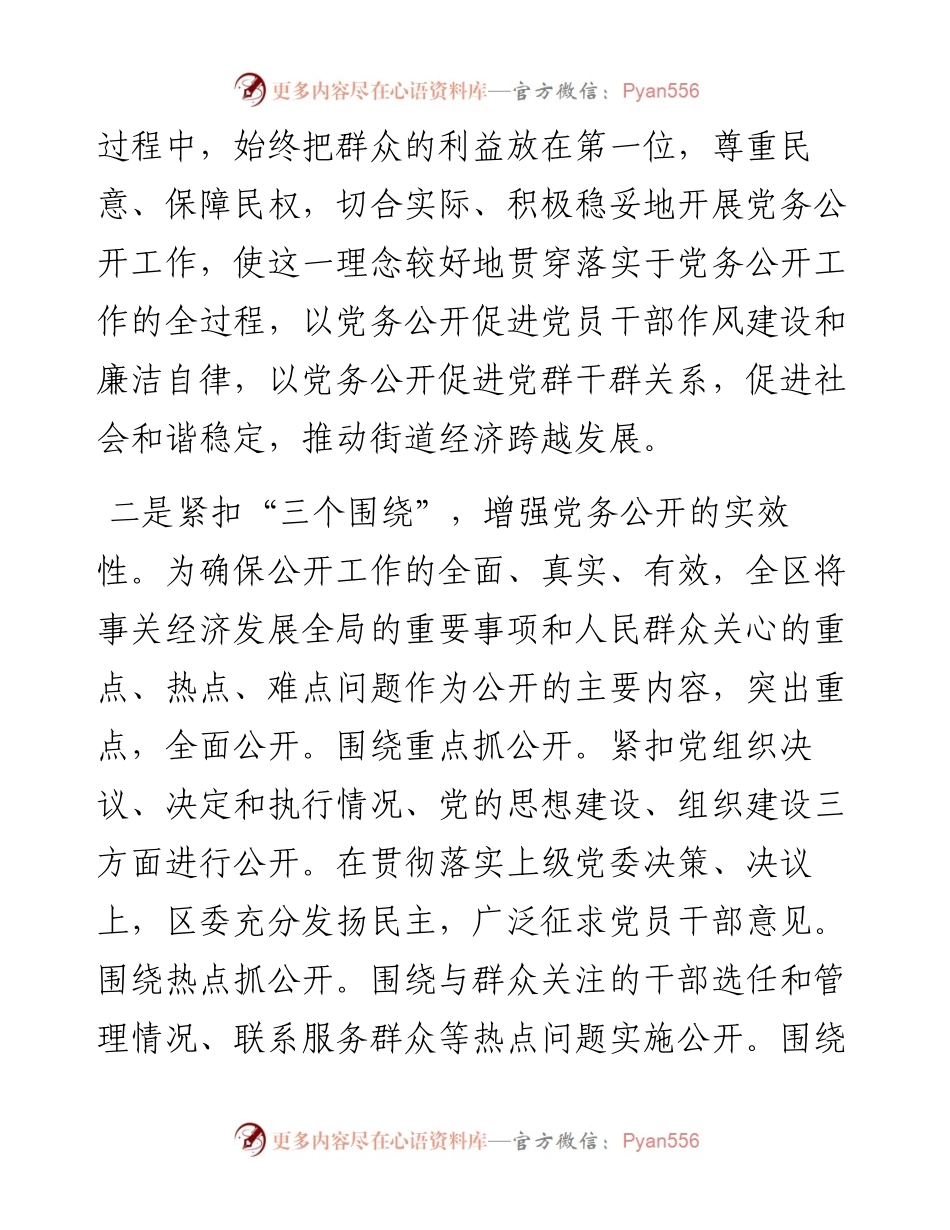 基层党务公开活动经验交流材料（区县）.docx_第2页