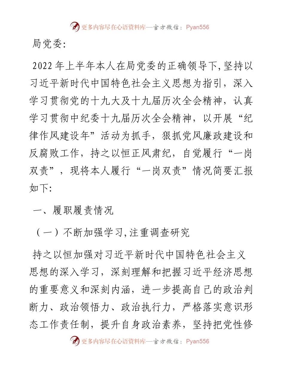 局上半年“一岗双责”履职情况报告（纪委书记）.docx_第1页