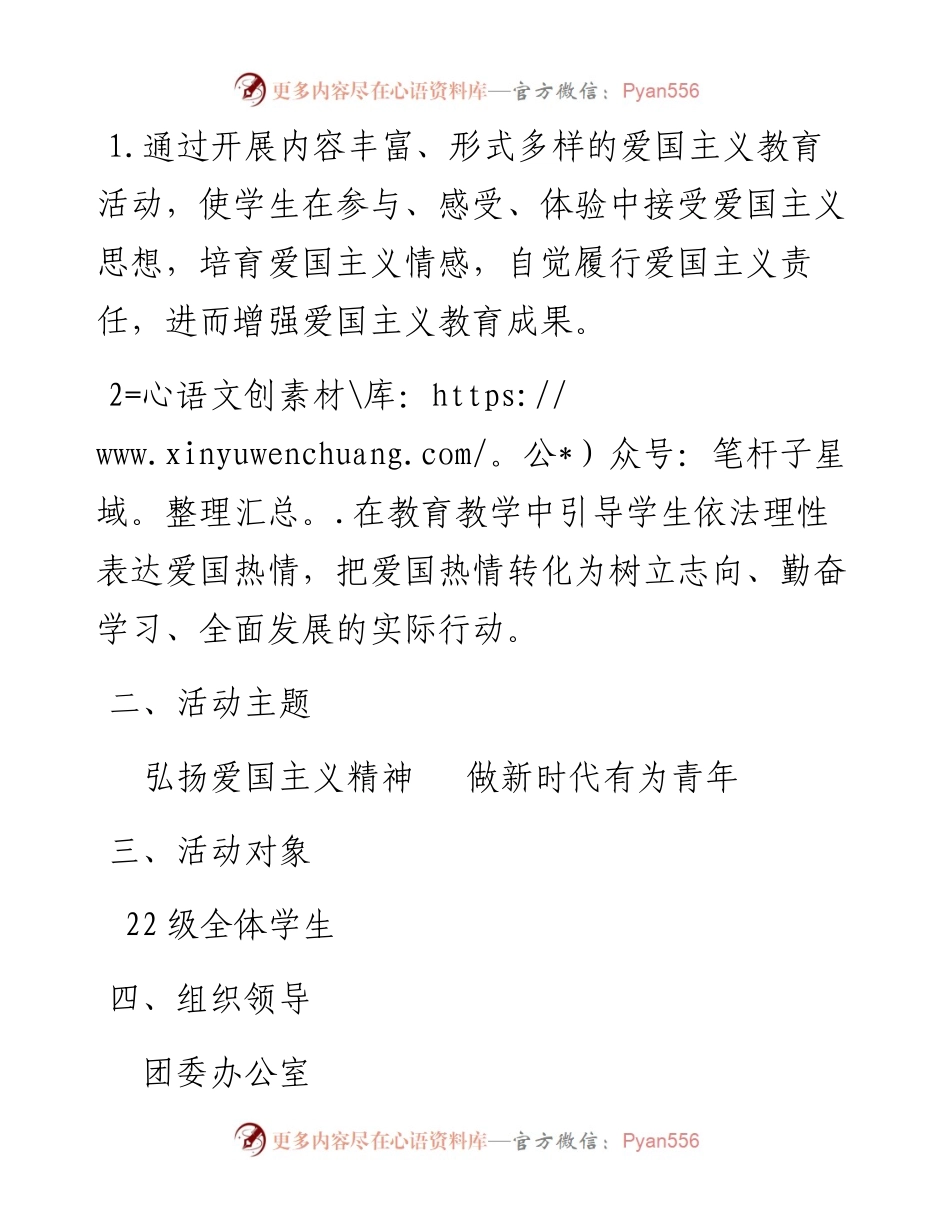 学校团委办公室喜迎盛会爱国主义教育活动方案.docx_第2页