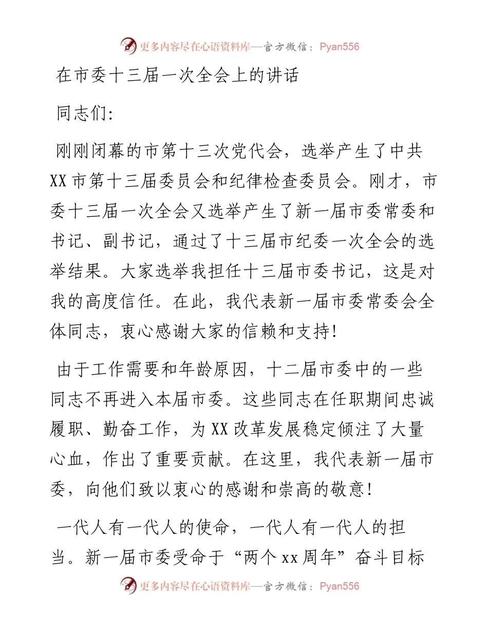 在市委十三届一次全会上的讲话_7.docx_第1页