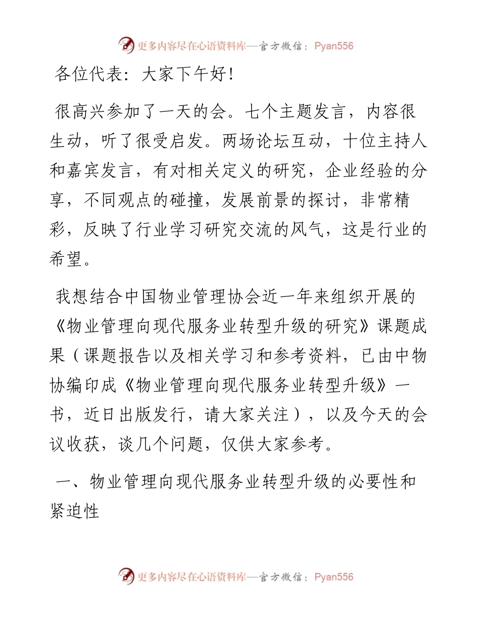 在物业管理年度论坛上的讲话.docx_第1页
