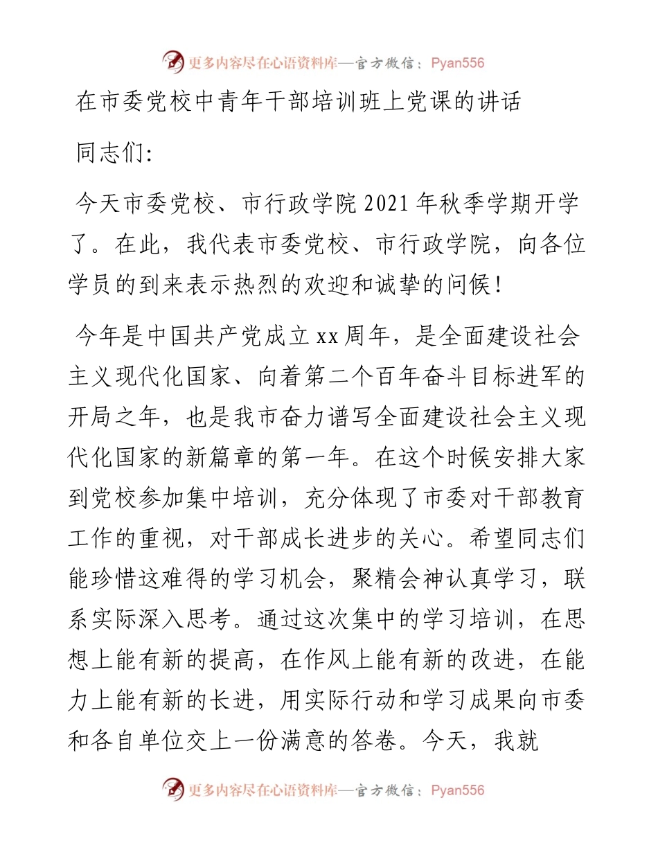 在市委党校中青年干部培训班上党课的讲话.docx_第1页