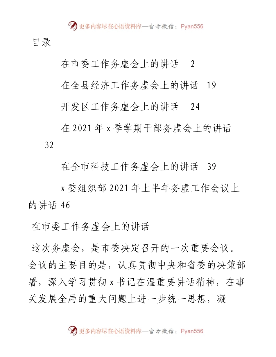 工作务虚会讲话汇编6篇.docx_第1页