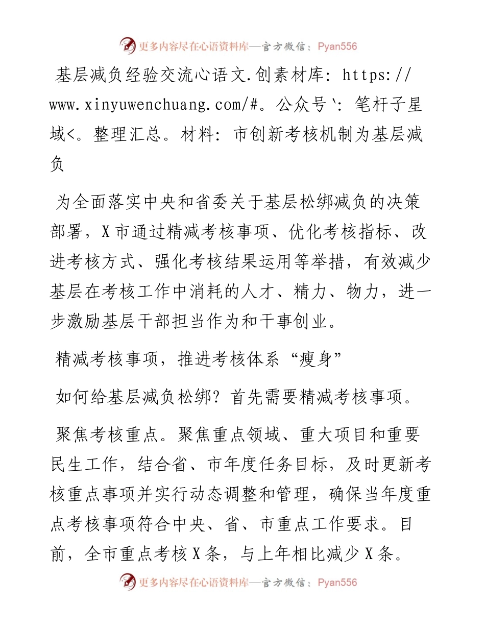 基层减负经验交流材料：市创新考核机制为基层减负.docx_第1页