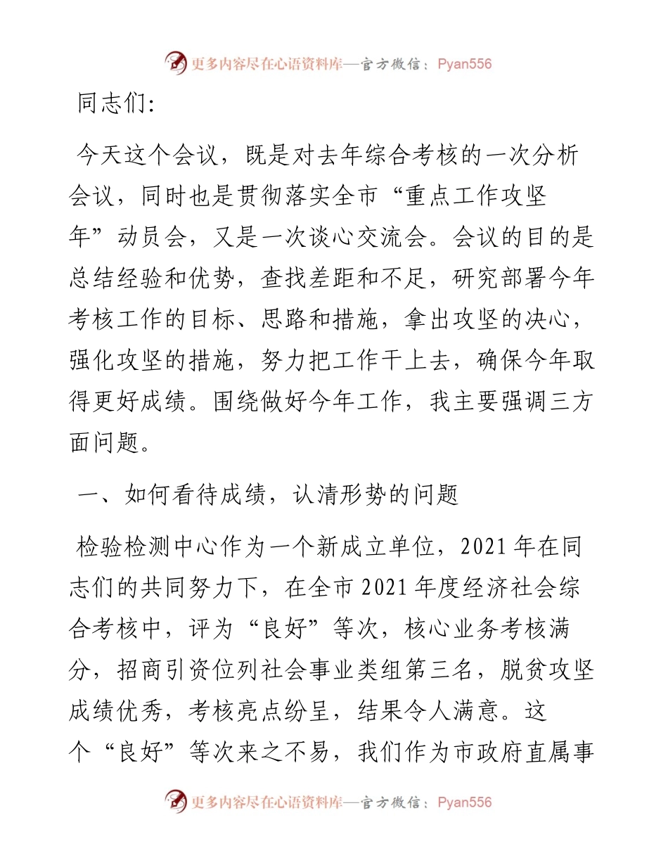 在综合考核分析暨“重点工作攻坚年”动员会议上的讲话.docx_第1页