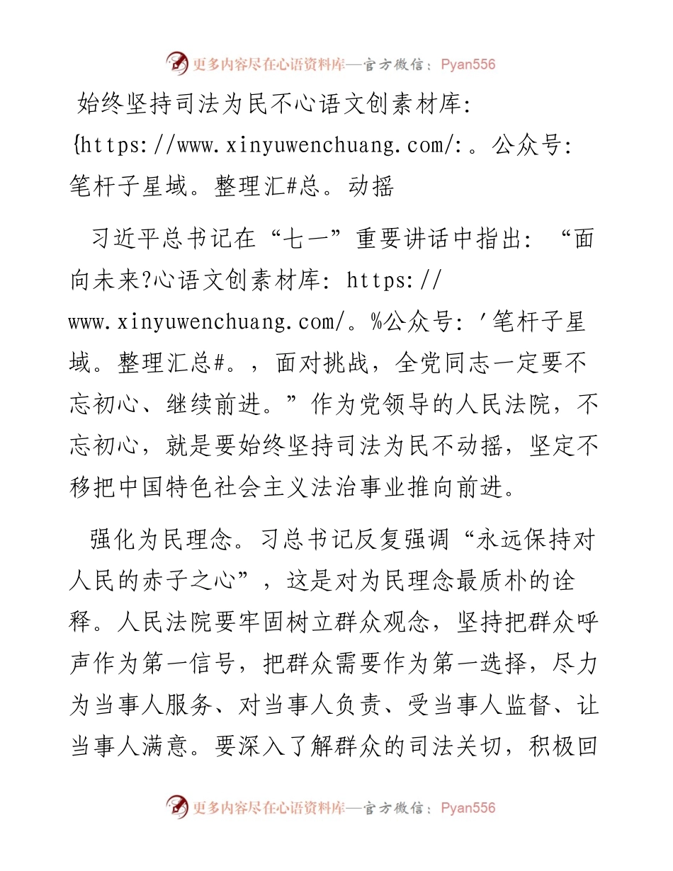 始终坚持司法为民不动摇.docx_第1页