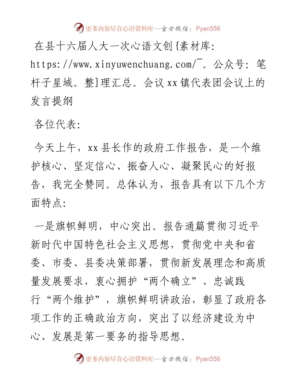 在县十六届人大一次会议xx镇代表团会议上的发言提纲.docx_第1页