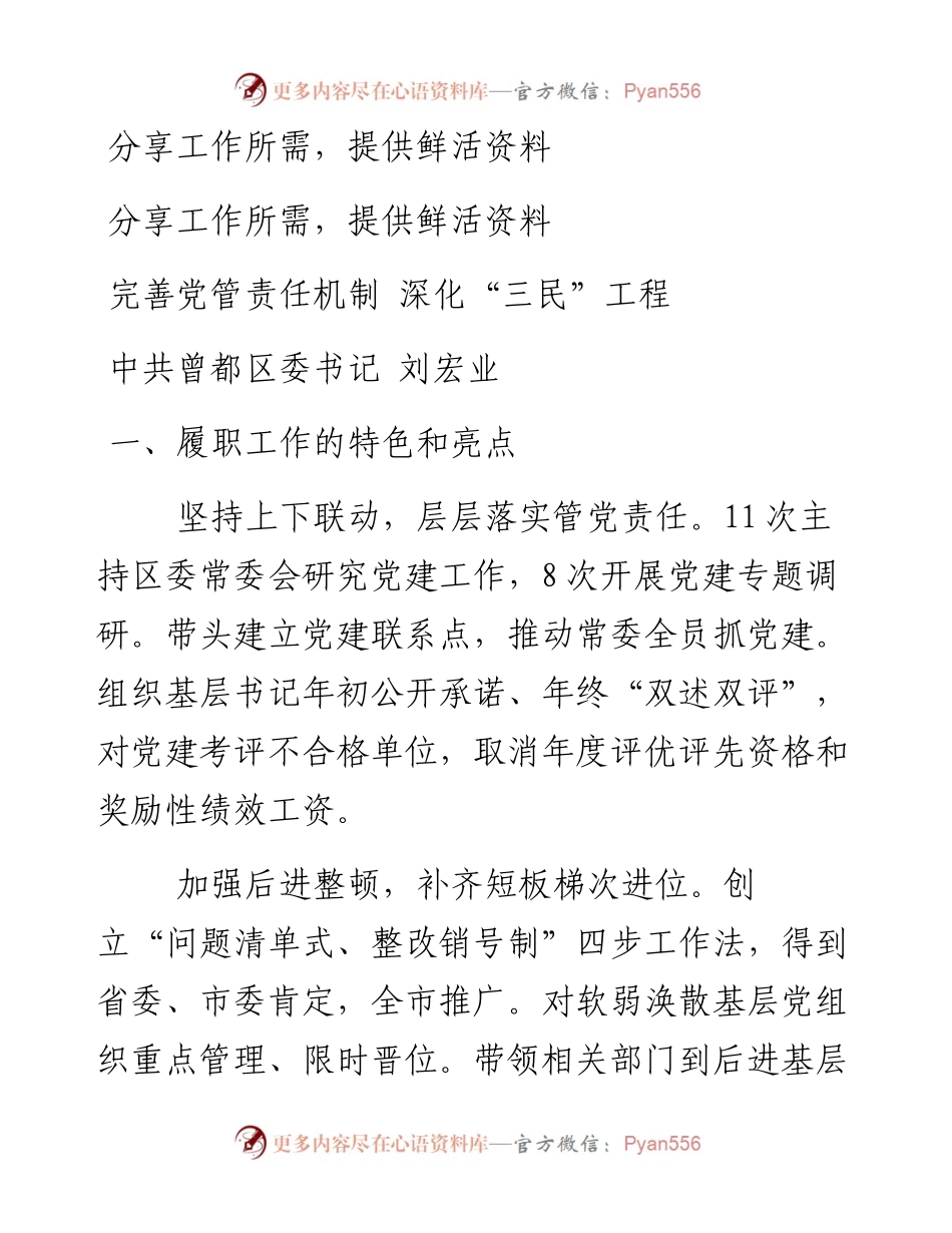 完善党管责任机制 深化“三民”工程.docx_第1页