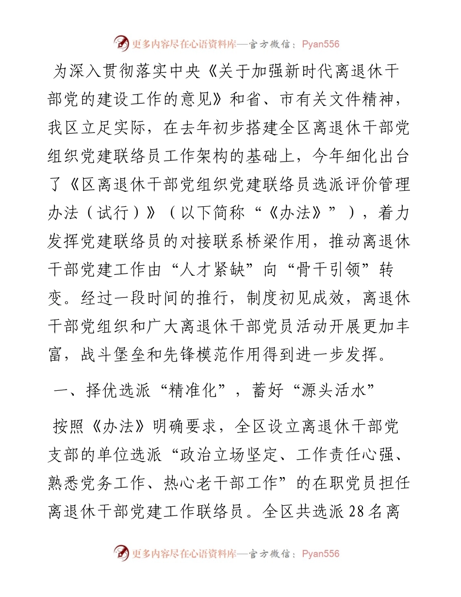 在离退休干部党组织党建联络员制度建设现场会上的发言.docx_第1页
