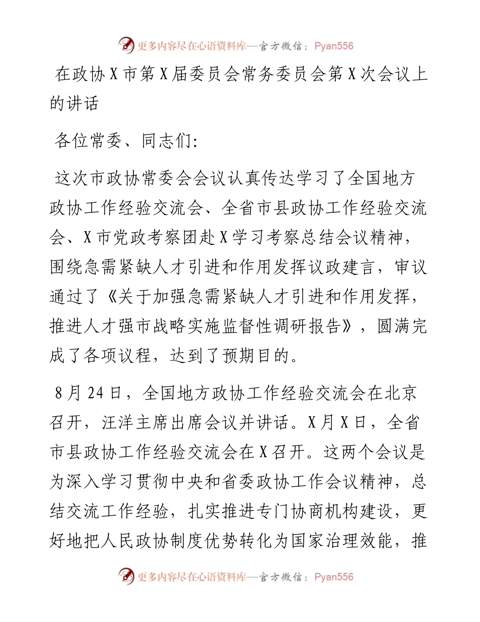 在政协X市第X届委员会常务委员会第X次会议上的讲话.docx_第1页