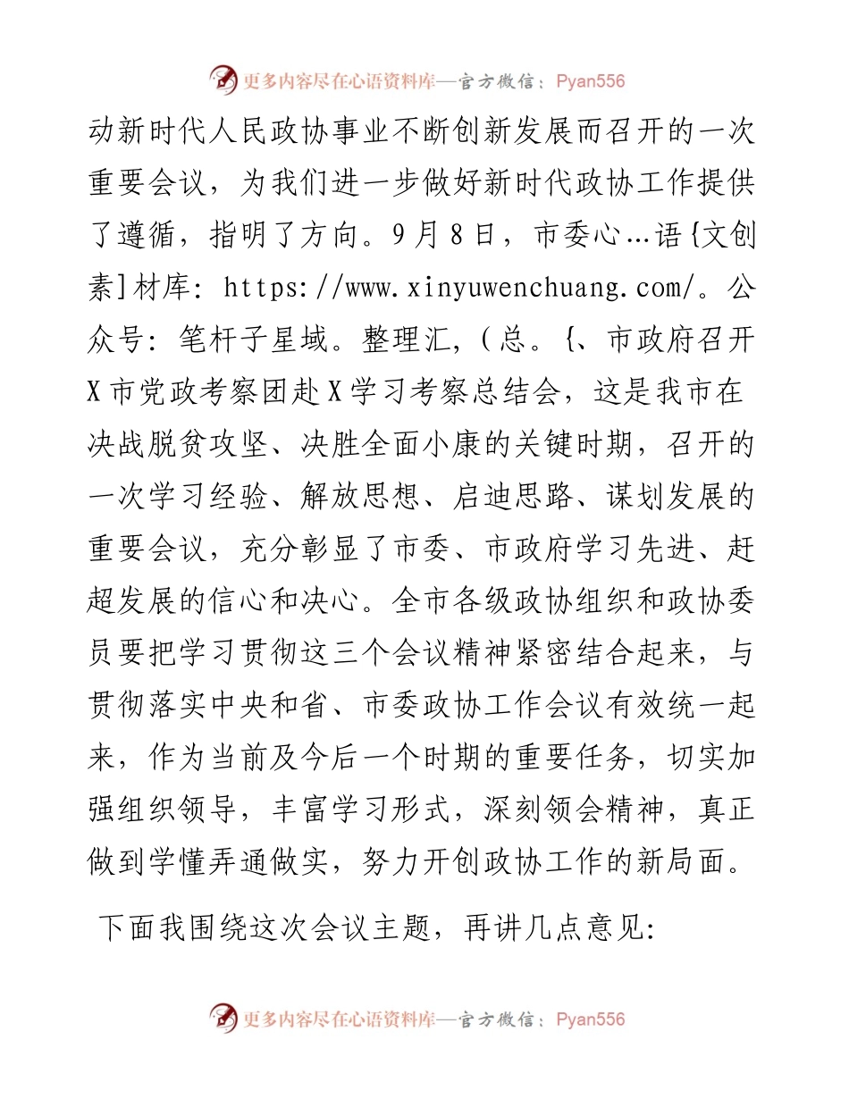 在政协X市第X届委员会常务委员会第X次会议上的讲话.docx_第2页