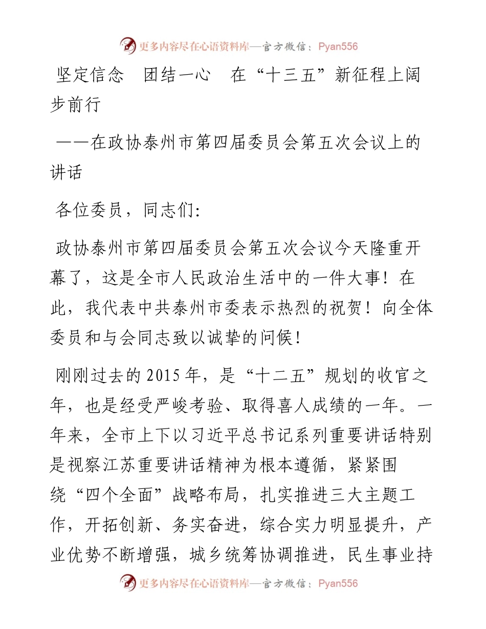坚定信念  团结一心  在“十三五”新征程上阔步前行.docx_第1页