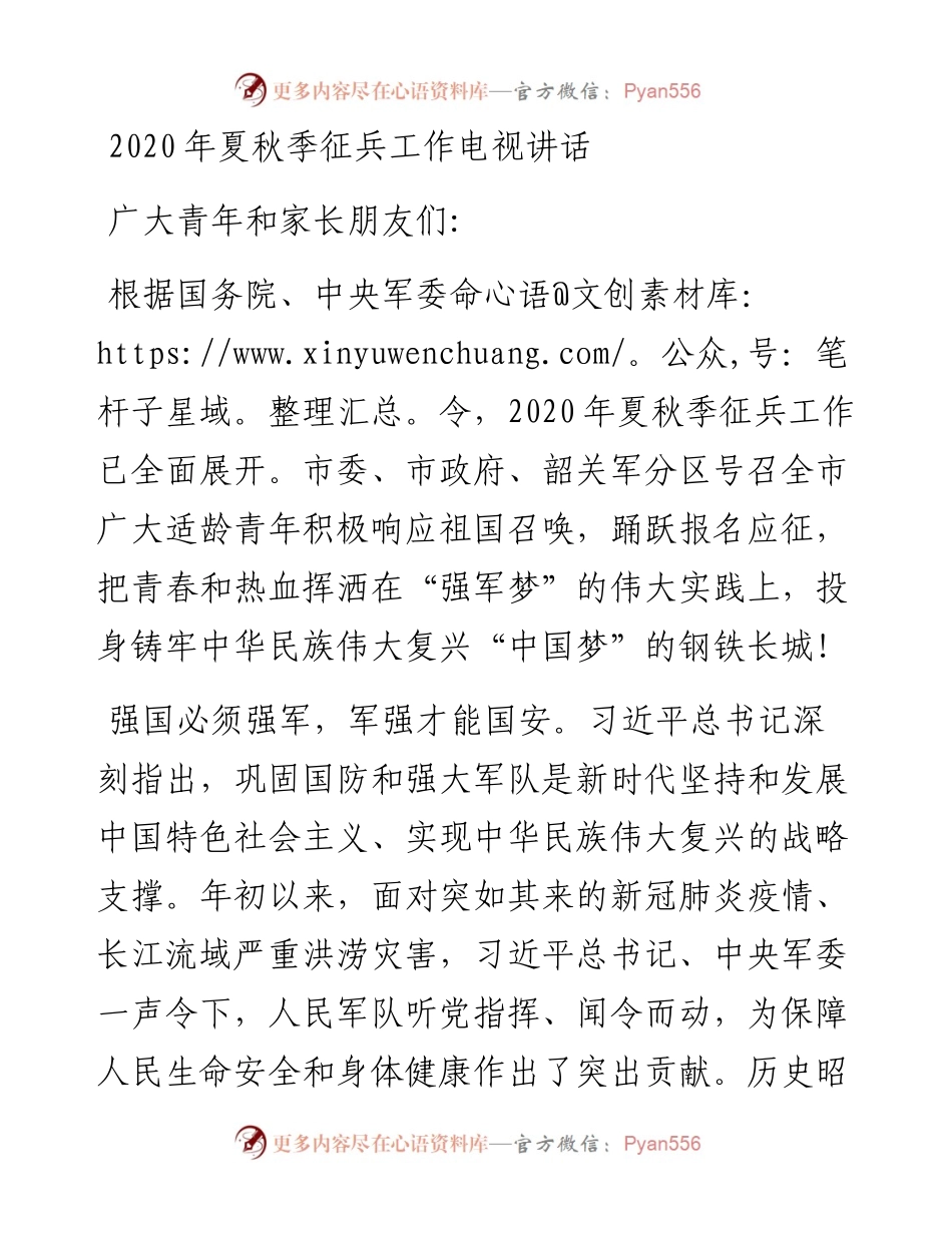 夏秋季征兵工作电视讲话.docx_第1页