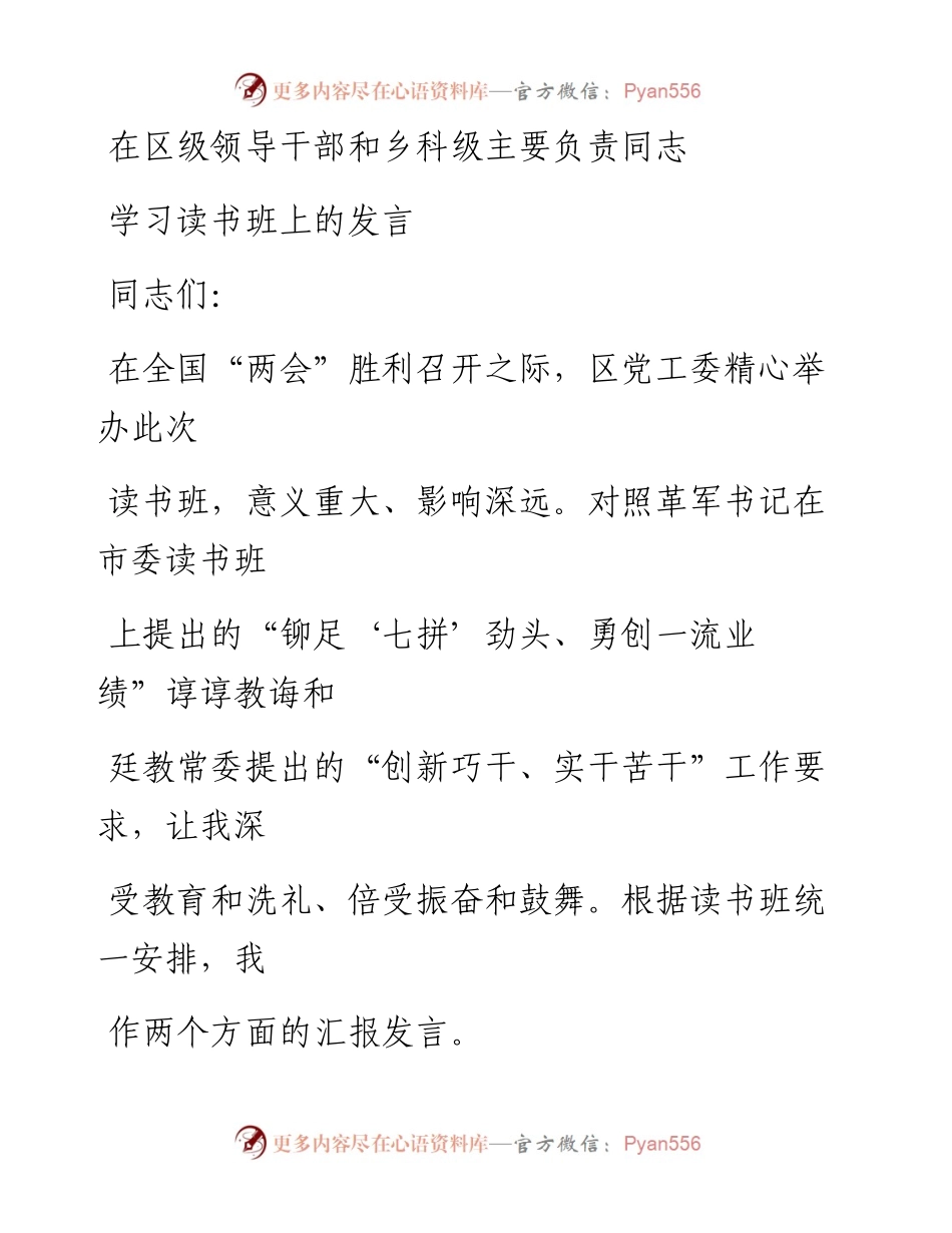 在区级领导干部和乡科级主要负责同志学习读书班上的发言.docx_第1页