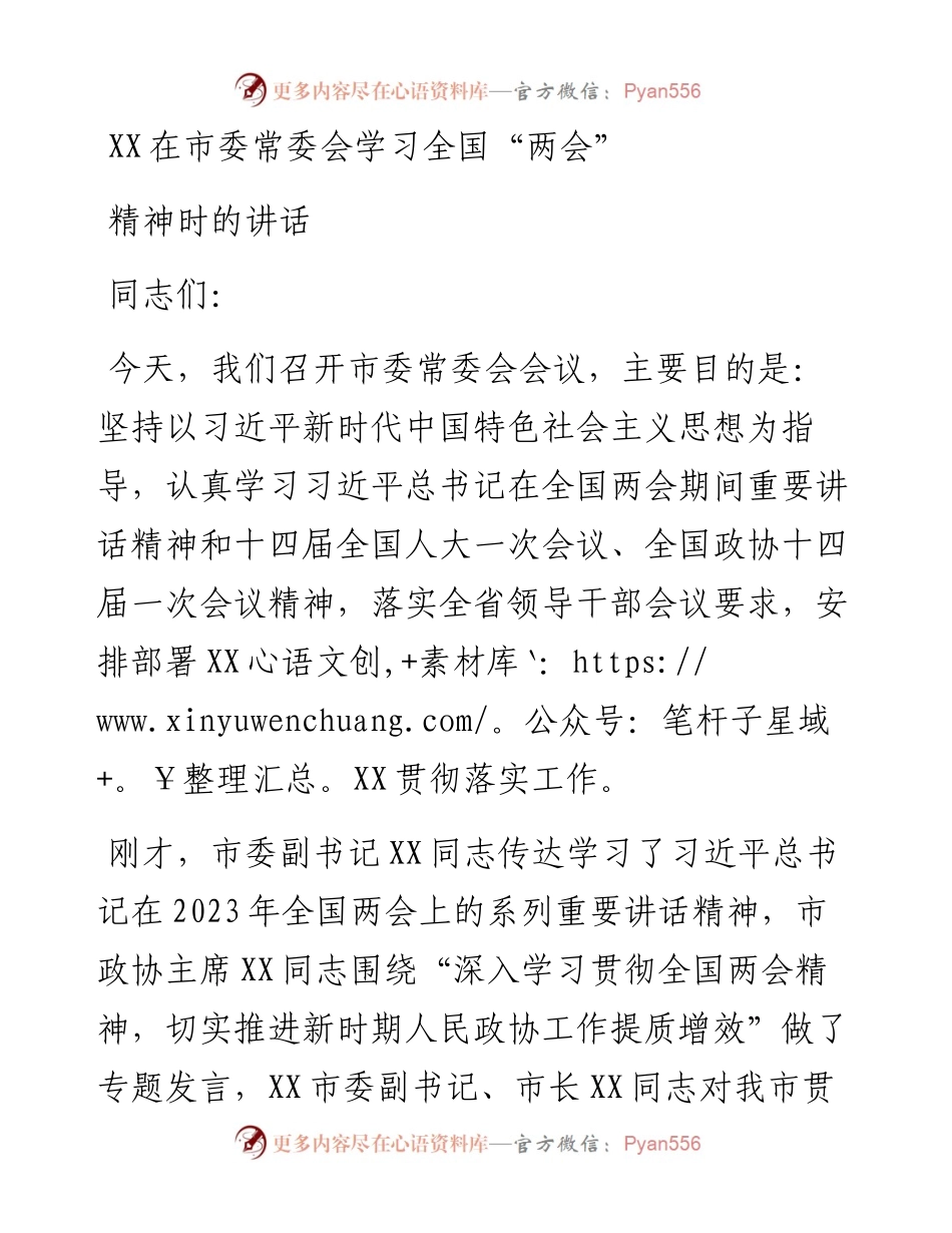 在市委常委会学习全国“两会”精神时的讲话.docx_第1页