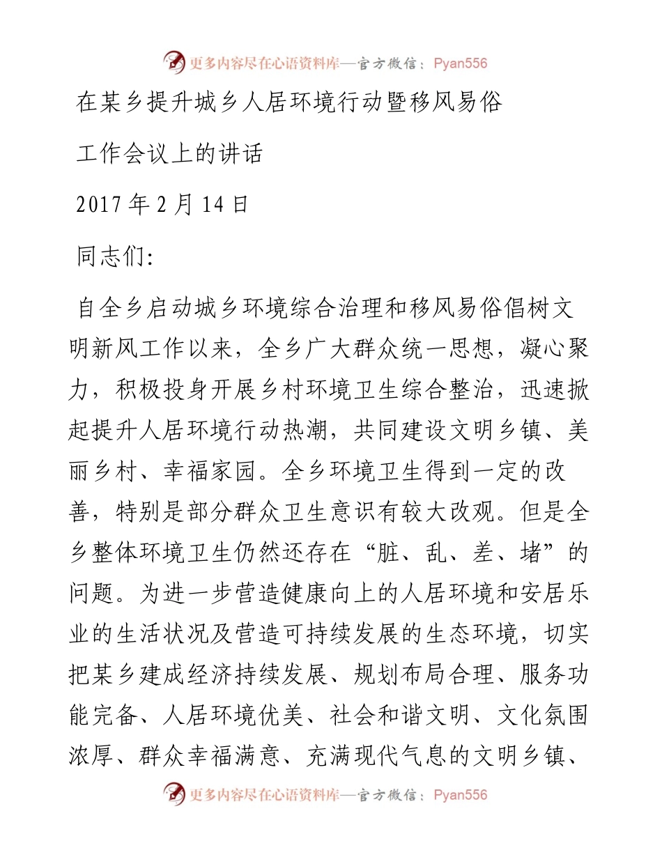 城乡环境综合治理暨移风易俗工作会议讲话稿(1).docx_第1页