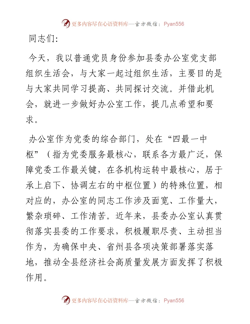 在县委办公室党支部组织生活会上的讲话.docx_第1页