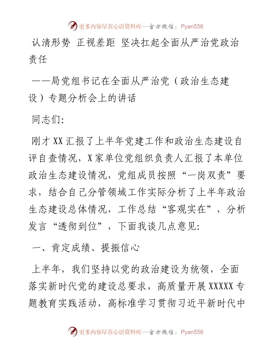 局党组书记在全面从严治党（政治生态建设）专题分析会上的讲话.docx_第1页
