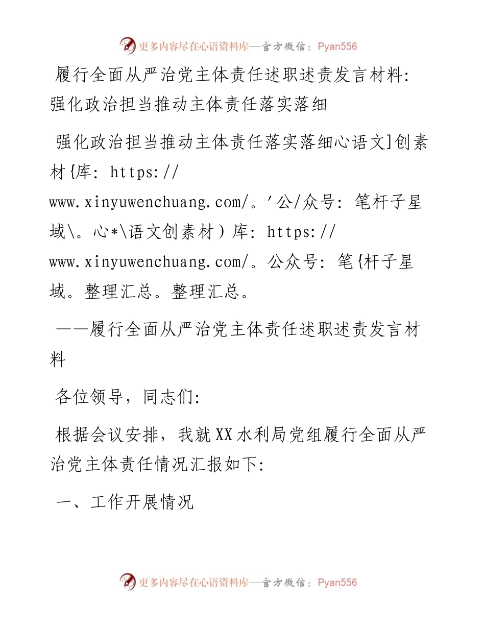 履行全面从严治党主体责任述职述责发言材料：强化政治担当推动主体责任落实落细.docx_第1页