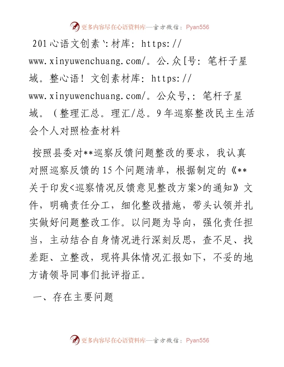 巡察整改民主生活会个人对照检查材料.docx_第1页