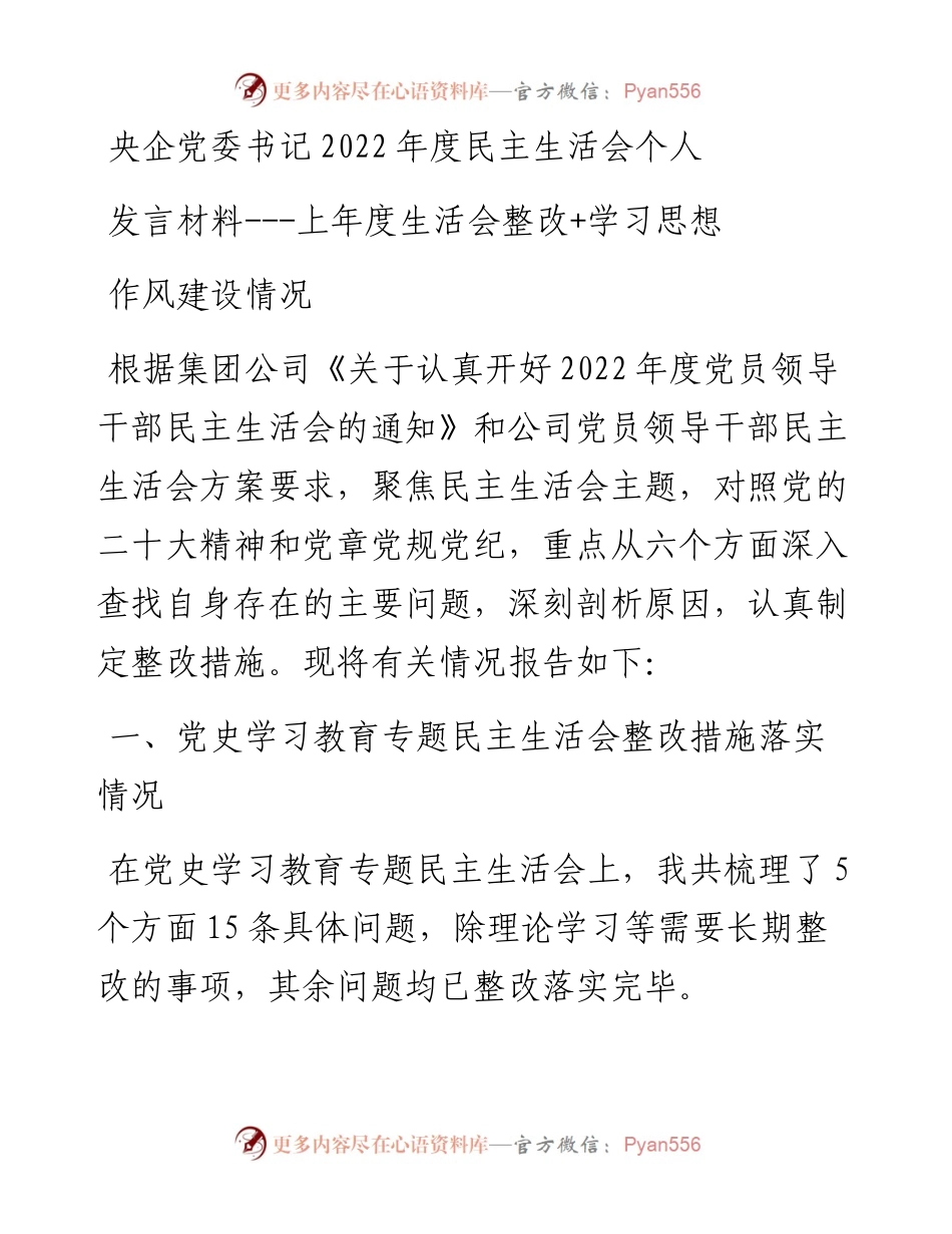 央企党委书记度民主生活会个人发言材料---含上年度生活会整改+学习思想作风建设情况.docx_第1页