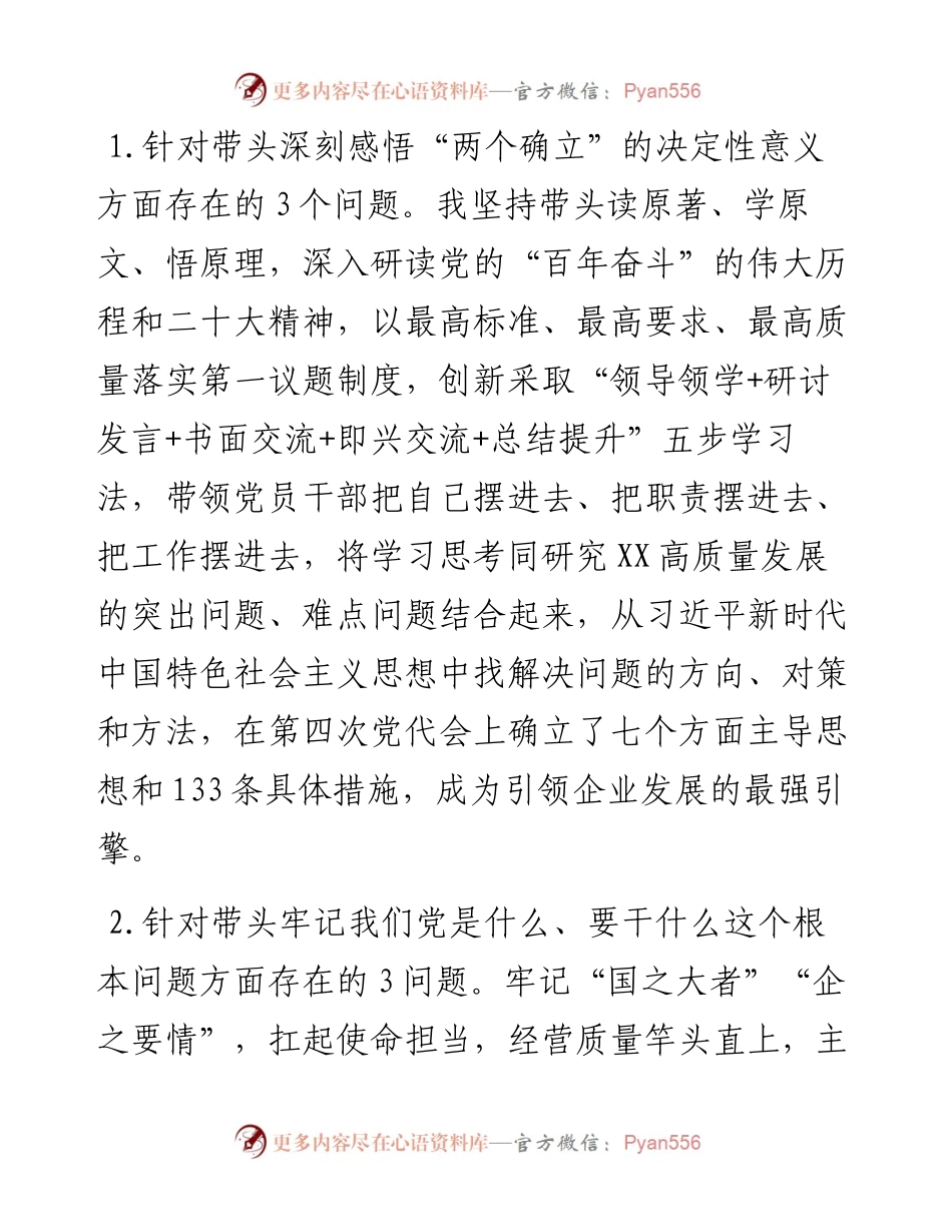 央企党委书记度民主生活会个人发言材料---含上年度生活会整改+学习思想作风建设情况.docx_第2页