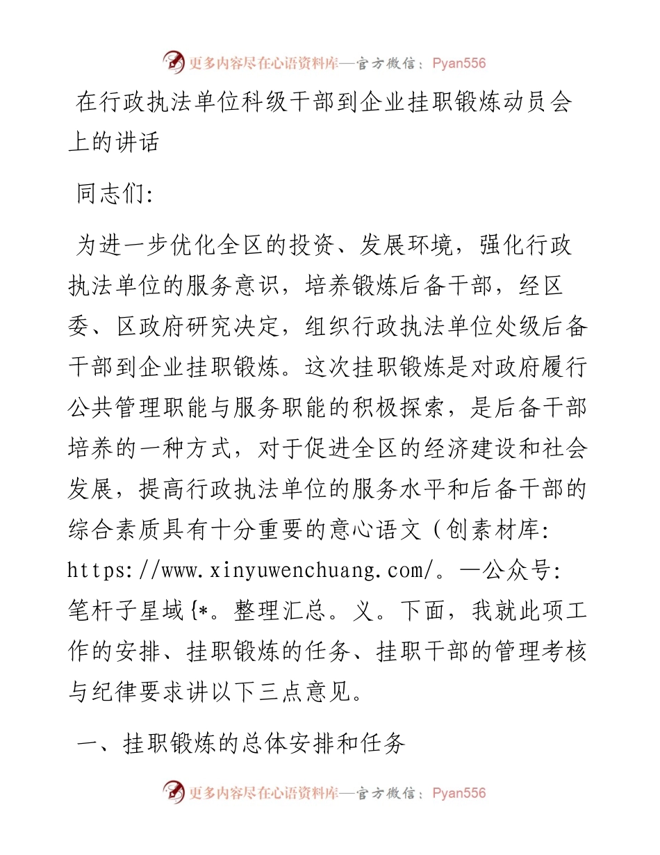 在行政执法单位科级干部到企业挂职锻炼动员会上的讲话.docx_第1页