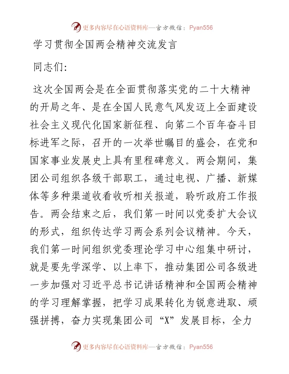 学习贯彻全国两会精神交流发言.docx_第1页