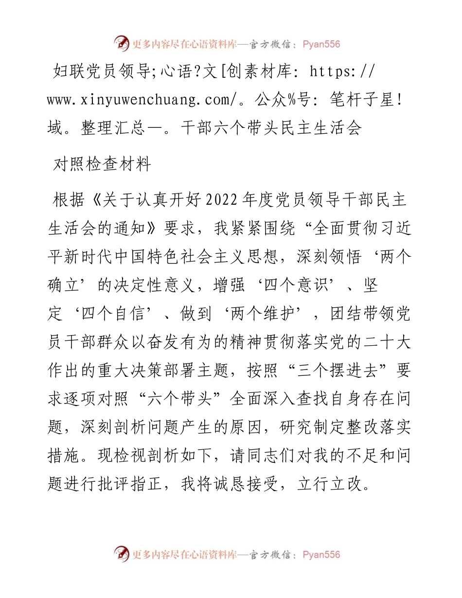 妇联党员领导干部六个带头民主生活会对照检查材料.docx_第1页