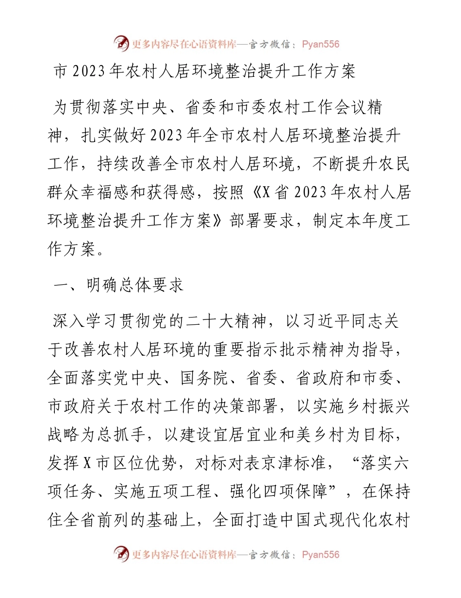 市2023年农村人居环境整治提升工作方案.docx_第1页