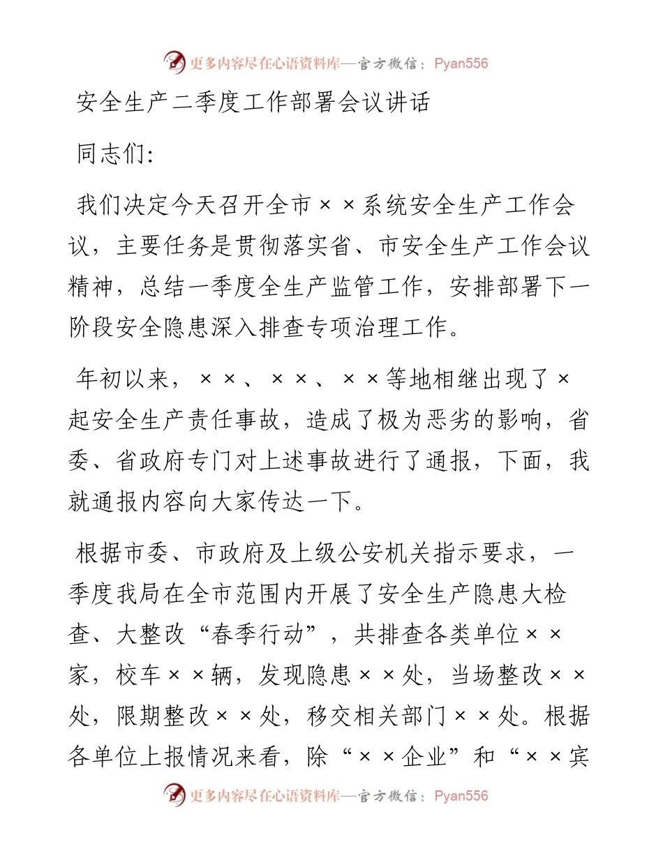 安全生产二季度工作部署会议讲话.docx_第1页