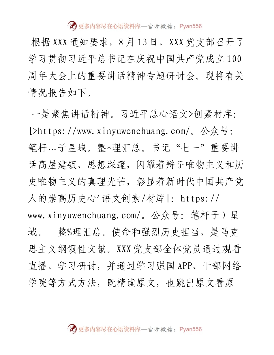 学习贯彻习近平总书记“七一”重要讲话精神专题研讨情况报告.docx_第1页