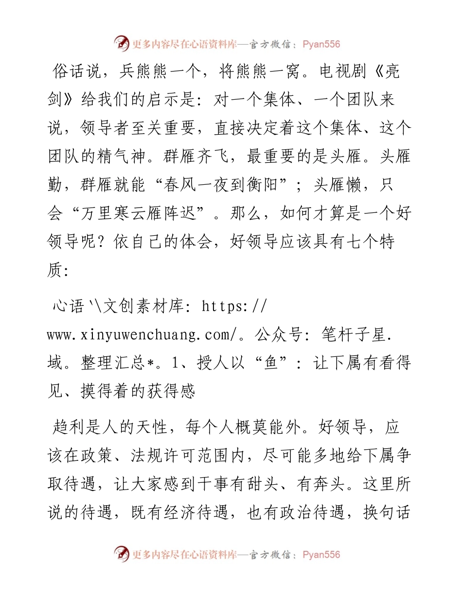 好领导的七个特质，快看看你的领导占了哪几个？.docx_第1页