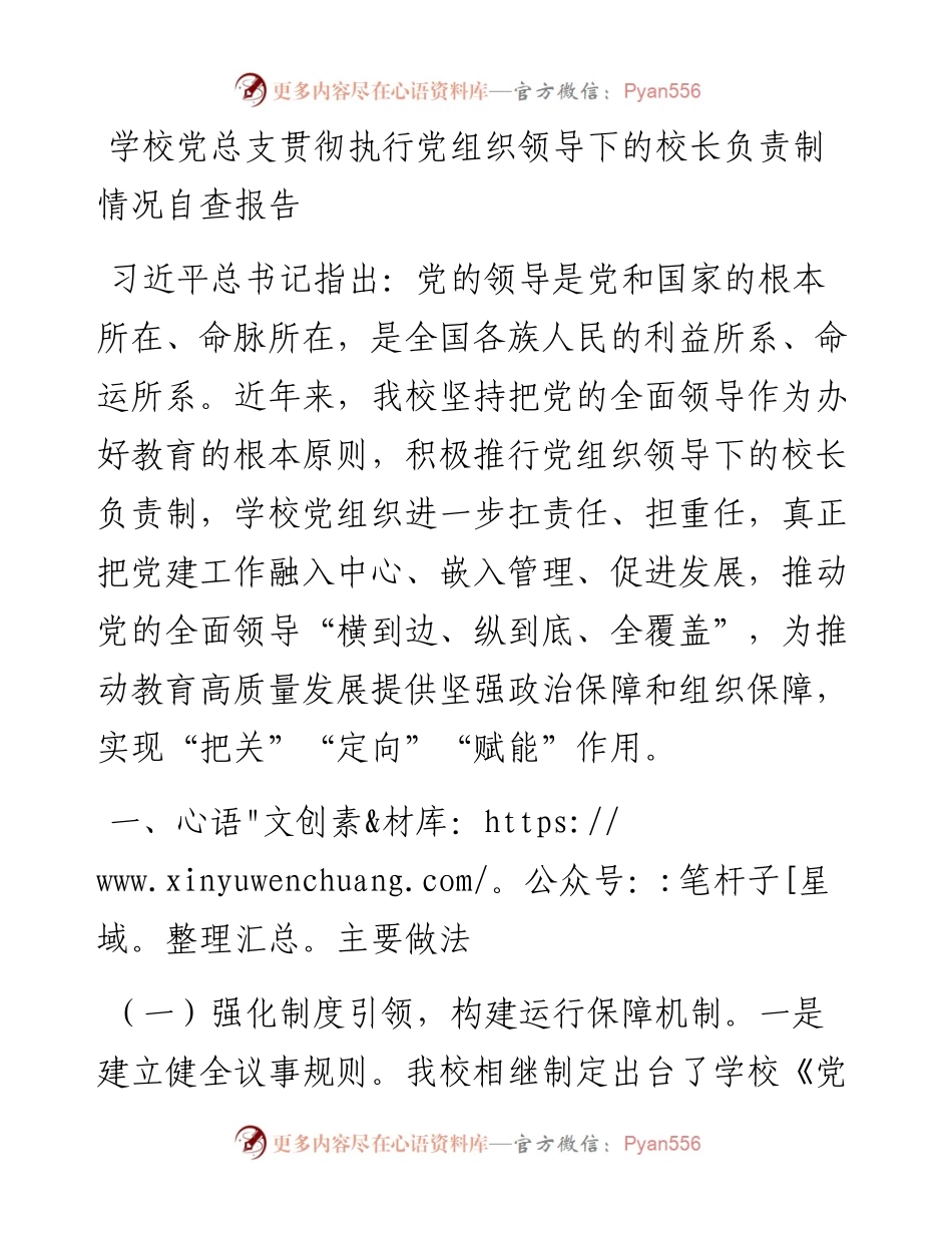 学校党总支贯彻执行党组织领导下的校长负责制情况自查报告.docx_第1页