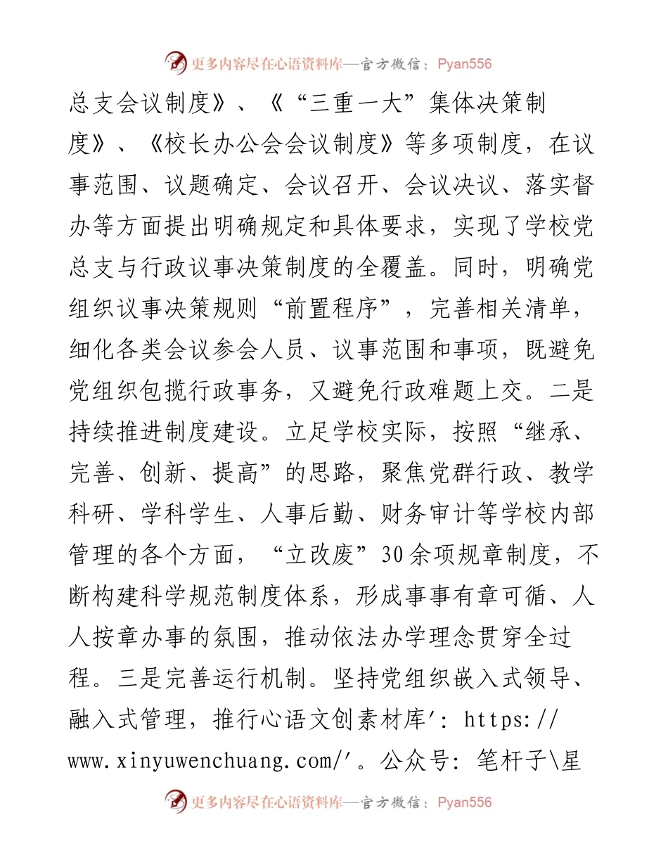 学校党总支贯彻执行党组织领导下的校长负责制情况自查报告.docx_第2页