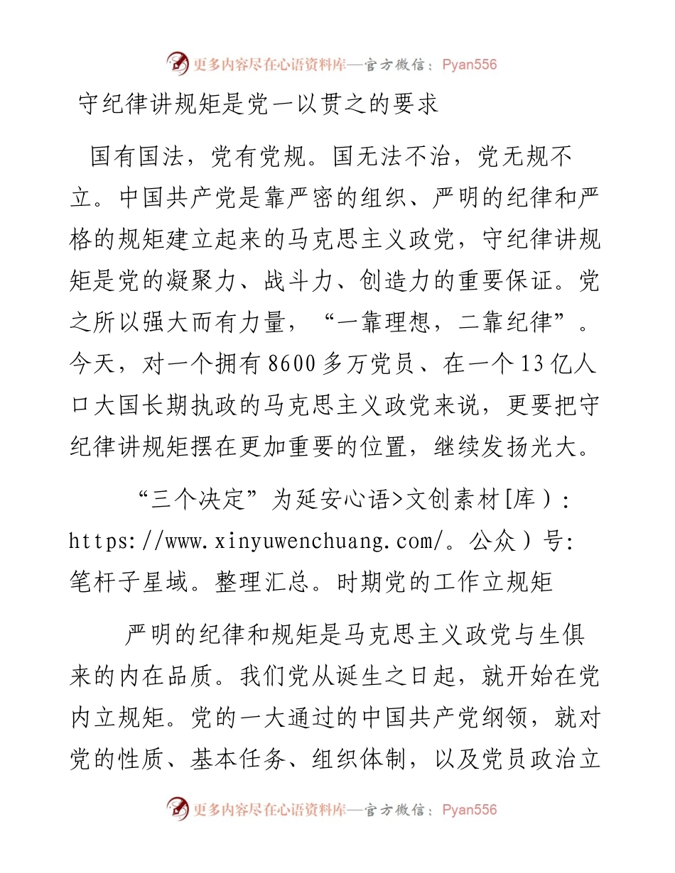 守纪律讲规矩是党一以贯之的要求.docx_第1页
