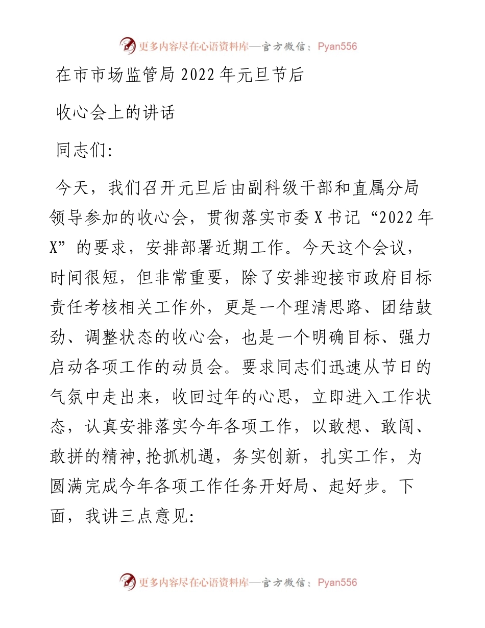 在市市场监管局元旦节后收心会上的讲话.docx_第1页