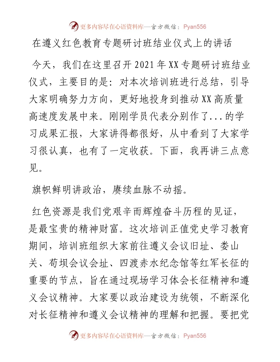 在遵义红色教育专题研讨班结业仪式上的讲话.docx_第1页