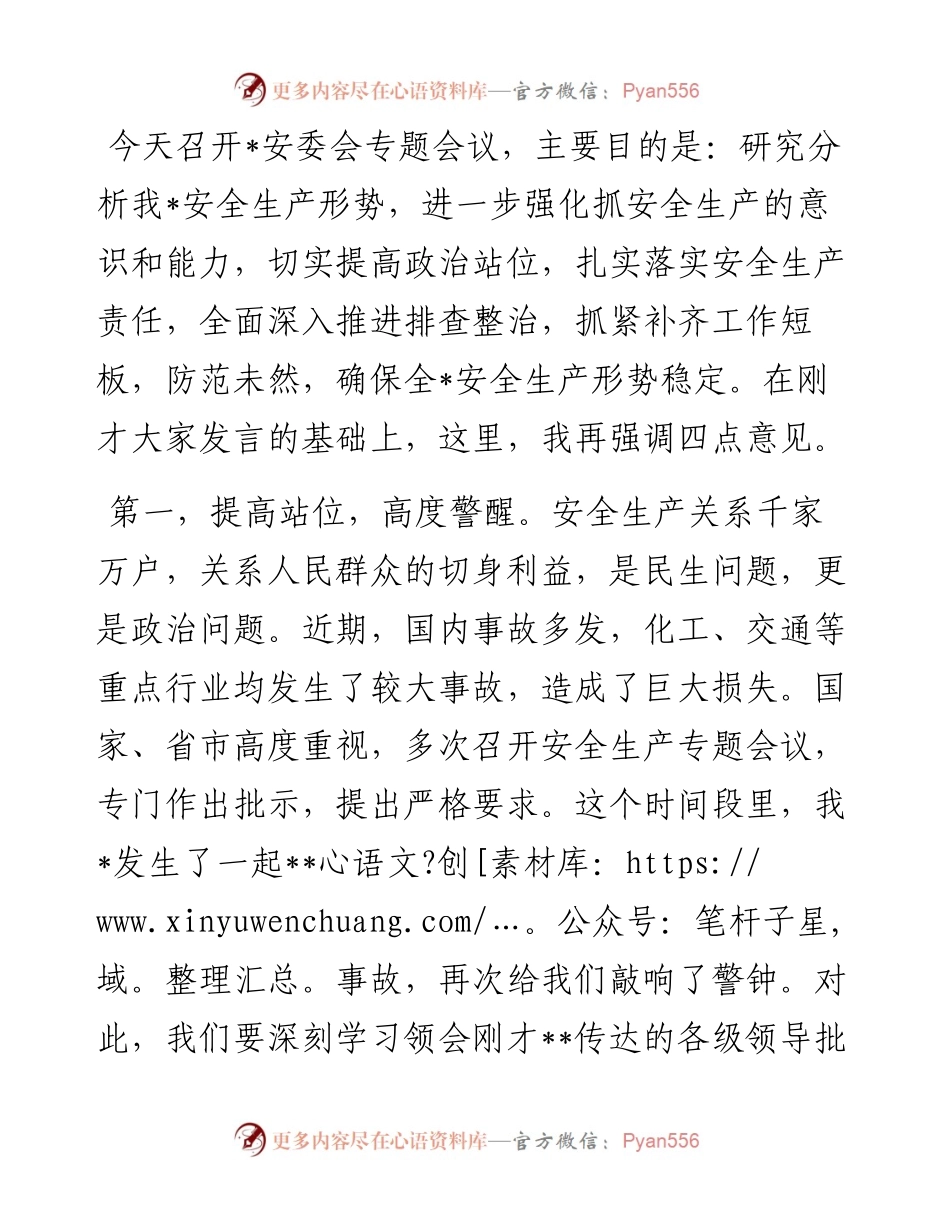 在安委会专题会议上的讲话提纲.docx_第1页