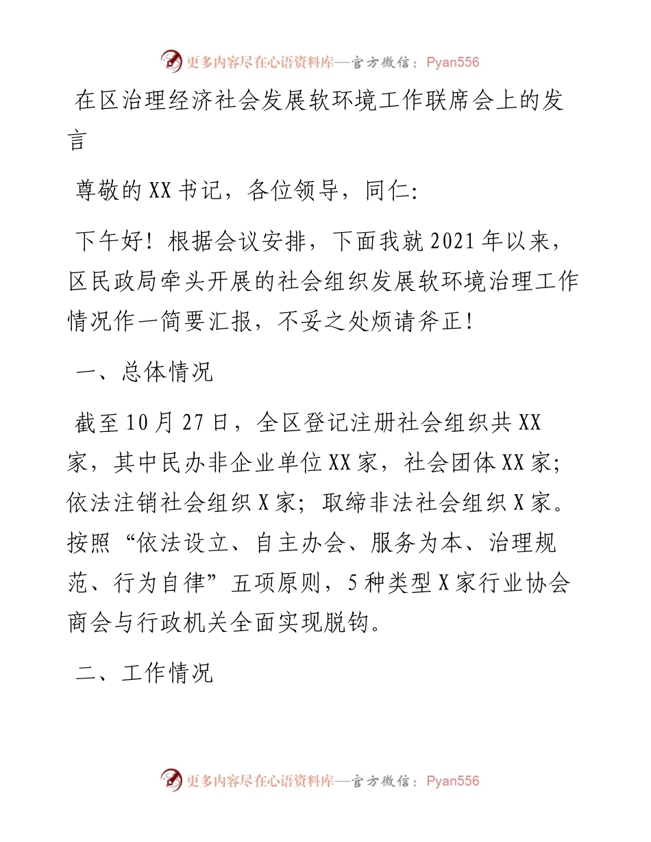 在区治理经济社会发展软环境工作联席会上的发言.docx_第1页
