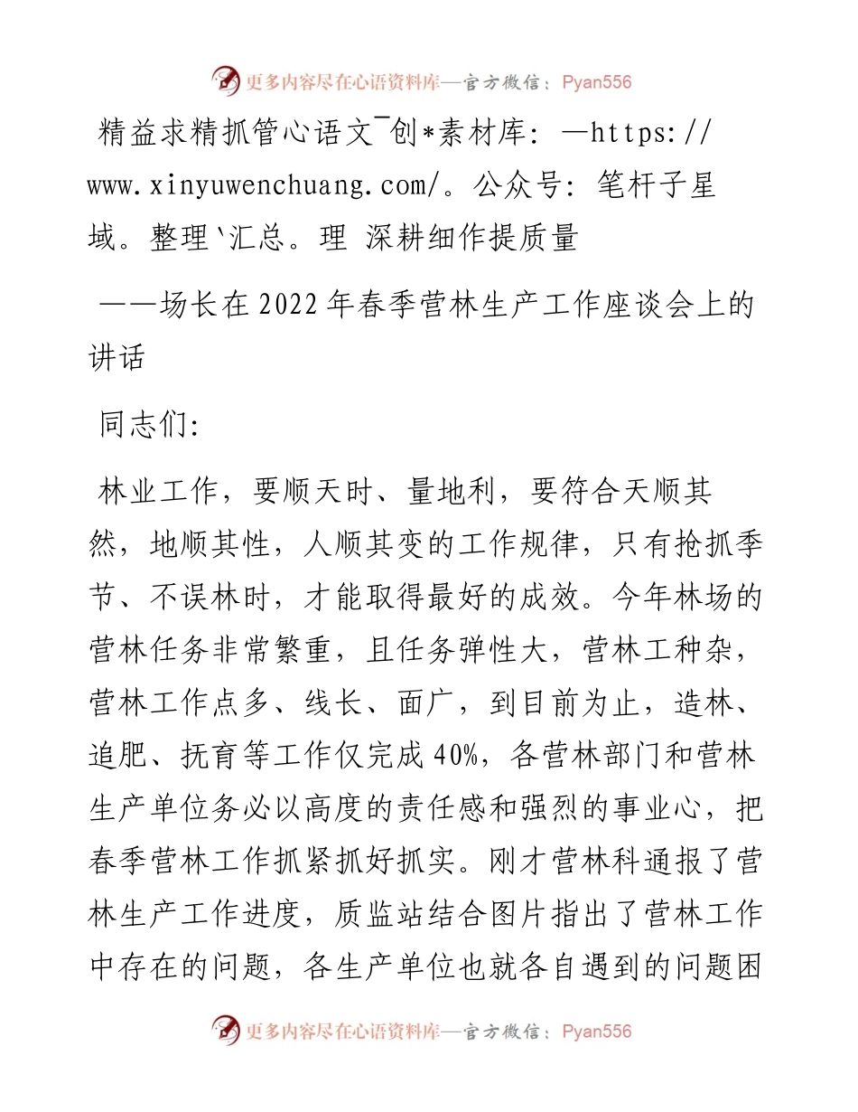 场长在春季营林生产工作座谈会上的讲话：精益求精抓管理 深耕细作提质量.docx_第1页