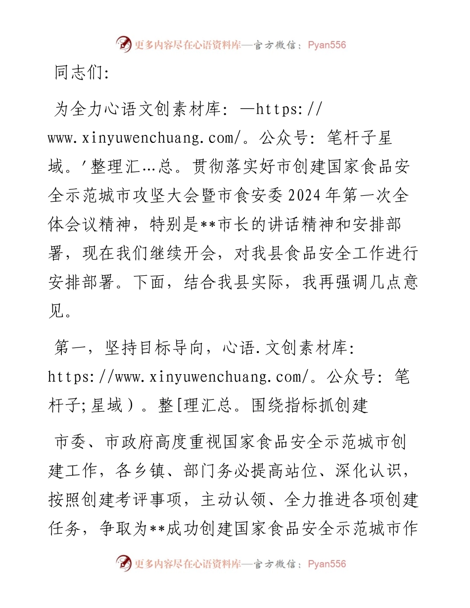 在市创建国家食品安全示范城市攻坚大会暨市食安委2024年第一次全体会议上的讲话.docx_第1页