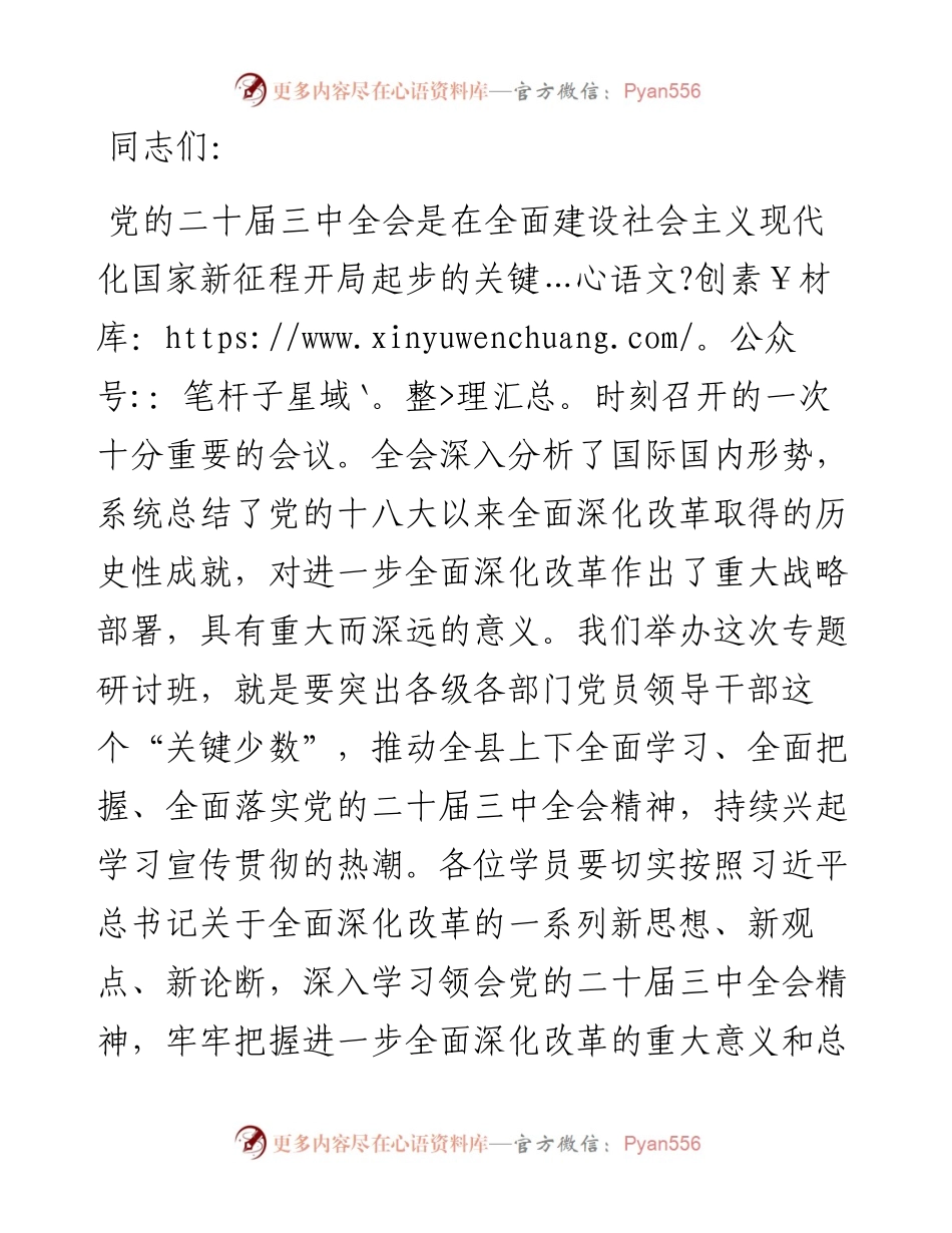 在学习贯彻党的二十届三中全会精神专题研讨班开班仪式上的讲话.docx_第1页