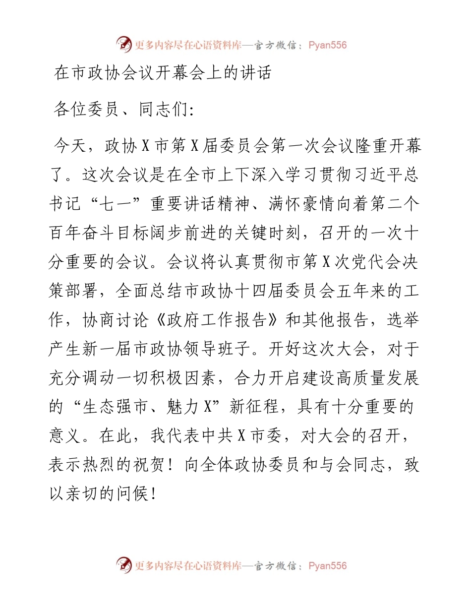 在市政协会议开幕会上的讲话.docx_第1页