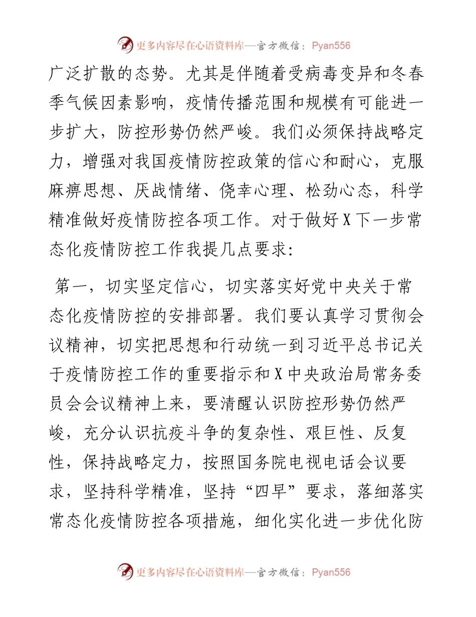 在疫情常态化防控十条措施，坚决打赢常态化疫情防控攻坚战安排部署会上的讲话提纲.docx_第2页