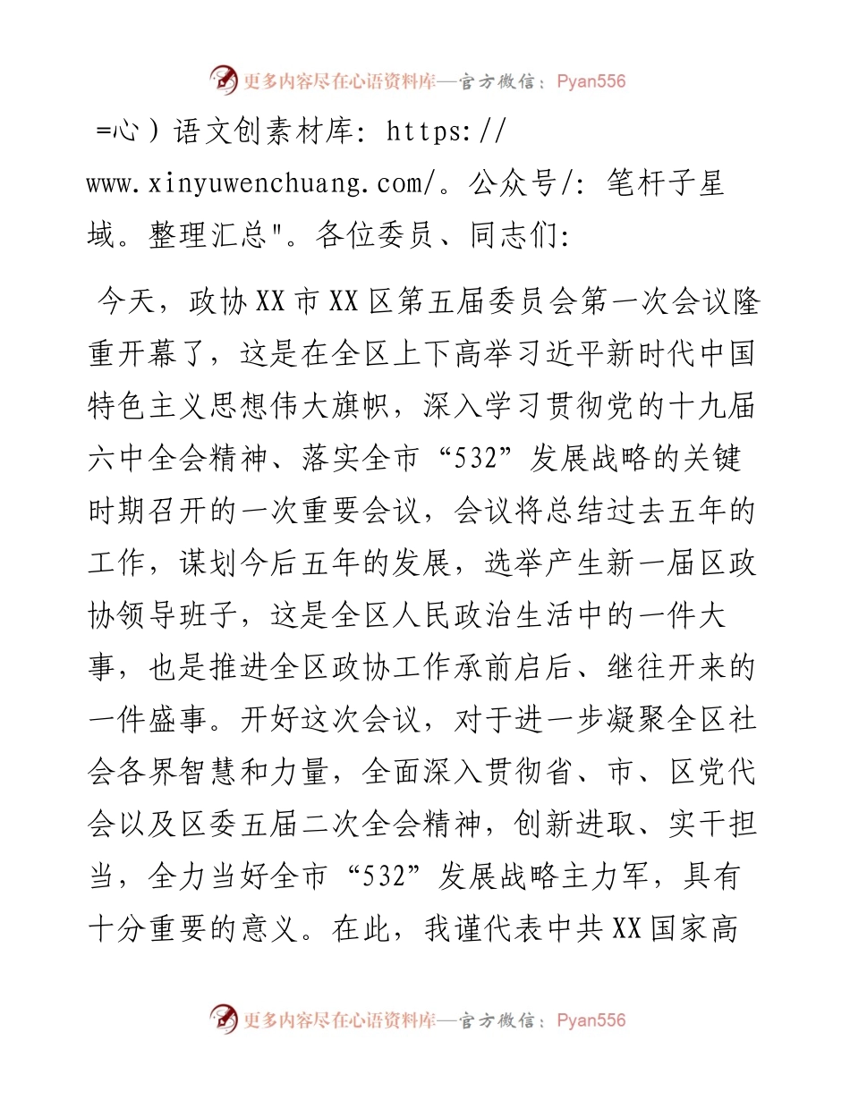 在政协X市X区第五届委员会第一次会议开幕式上的讲话.docx_第1页