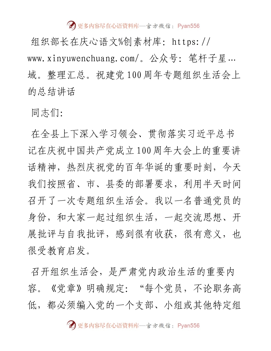 在庆祝建党100周年专题组织生活会上的总结讲话（组织部长） .docx_第1页