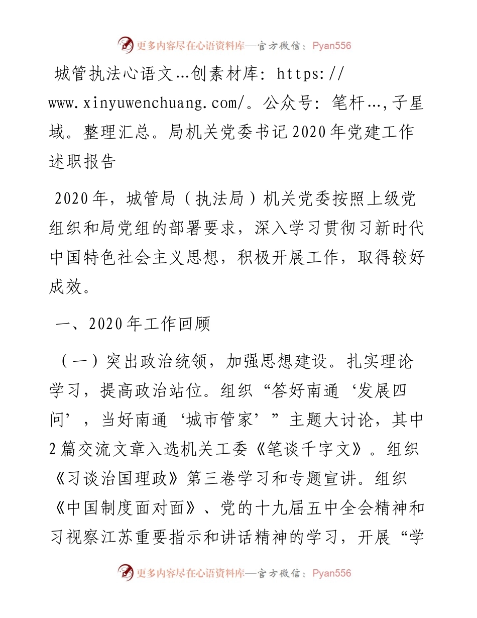 城管执法局机关党委书记党建工作述职报告.docx_第1页