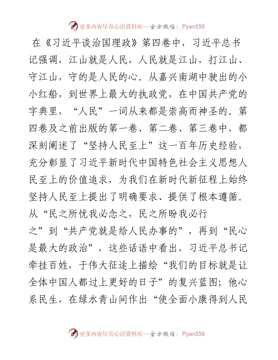 学习《习近平谈治国理政》第四卷心得体会：始终坚持人民至上的价值追求.docx_第1页